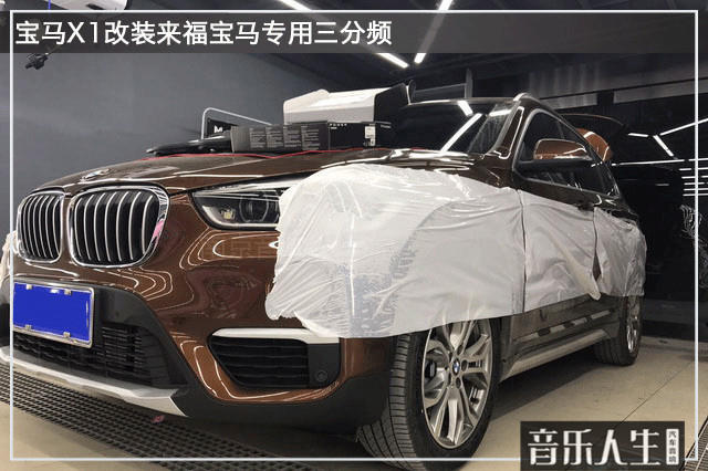 感人至深 宝马X1汽车音响改装来福宝马专用三分频