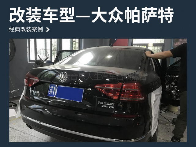 大众帕萨特汽车音响改装丹麦丹拿 ESOTAN 232—南京音乐人生汽车音响改装店