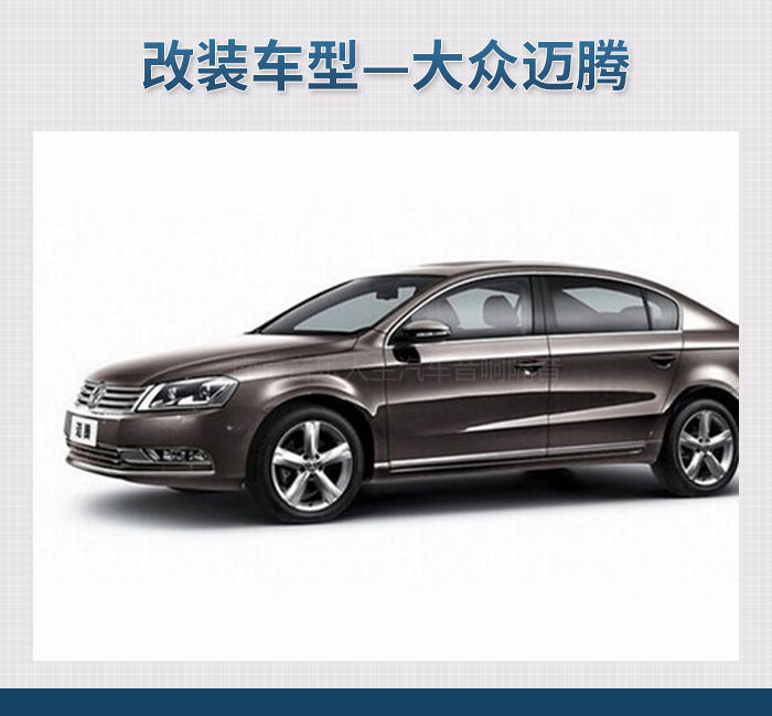 给耳朵找个伴 大众迈腾汽车音响改装丹麦丹拿 ESOTAN  232