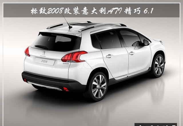陶醉其中 标致2008汽车音响改装意大利ATI 精巧 6.1