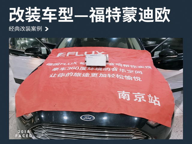 福特蒙迪欧汽车音响改装丹麦丹拿ESOTAN 232—南京音乐人生汽车音响改装店
