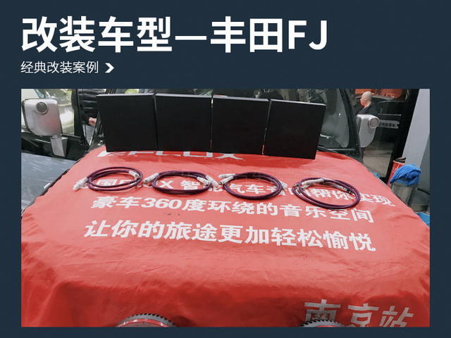丰田FJ汽车音响改装法国劲浪NO7—南京音乐人生汽车音响改装店