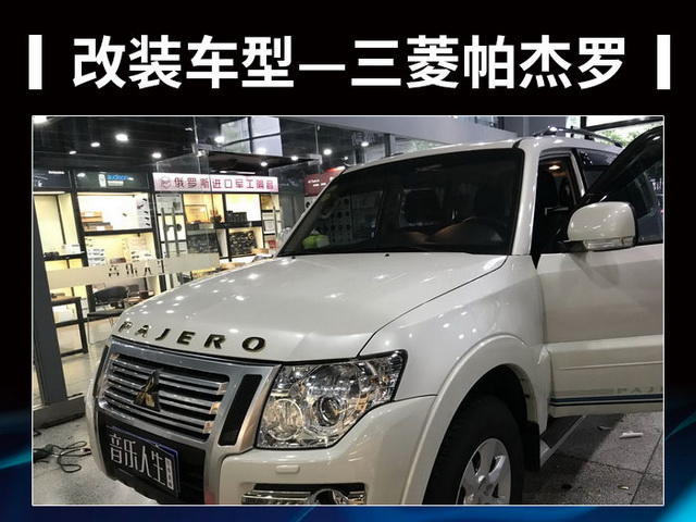 灵动声极 帕杰罗汽车音响改装丹麦丹拿 ESOTAN  232